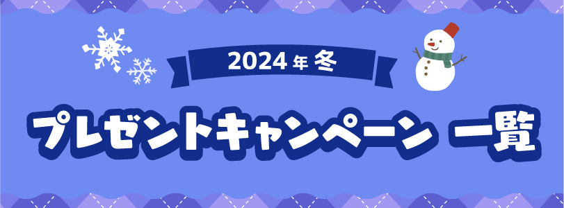 2024年冬のプレゼントキャンペーン